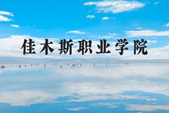 佳木斯职业学院近三年在河北录取分数线(含2022-2024最低分)