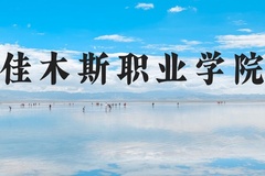 佳木斯职业学院近三年在河北录取分数线(含2022-2024最低分)