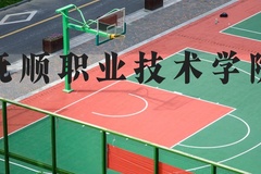 抚顺职业技术学院近三年在河北录取分数线(含2022-2024最低分)