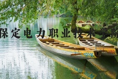 保定电力职业技术学院近三年在河北录取分数线(含2022-2024最低分)
