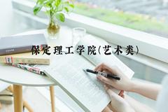 保定理工学院(艺术类)近三年在河北录取分数线(含2022-2024最低分)