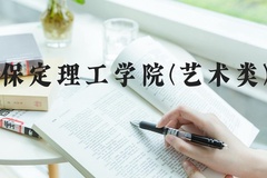 保定理工学院(艺术类)近三年在河北录取分数线(含2022-2024最低分)