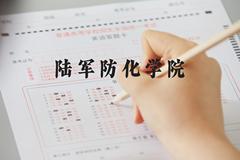 陆军防化学院近三年在河北录取分数线(含2022-2024最低分)