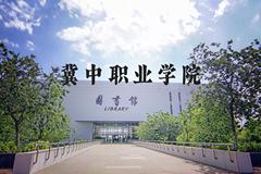 冀中职业学院近三年在河北录取分数线(含2022-2024最低分)