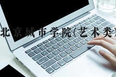 北京城市学院(艺术类)近三年在河北录取分数线(含2022-2024最低分)