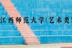 江西师范大学(艺术类)近三年在河北录取分数线(含2022-2024最低分)