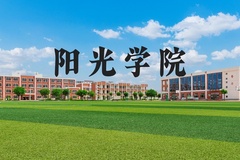 阳光学院近三年在河北录取分数线(含2022-2024最低分)