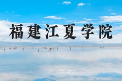 福建江夏学院近三年在河北录取分数线(含2022-2024最低分)