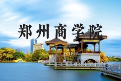 郑州商学院近三年在河北录取分数线(含2022-2024最低分)