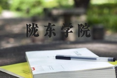 陇东学院近三年在河北录取分数线(含2022-2024最低分)