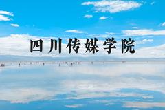 四川传媒学院近三年在河北录取分数线(含2022-2024最低分)