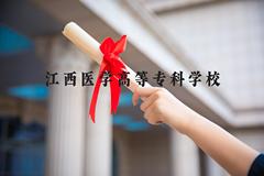 江西医学高等专科学校近三年在河北录取分数线(含2022-2024最低分)