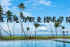 江西电力职业技术学院近三年在河北录取分数线(含2022-2024最低分)