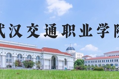 武汉交通职业学院近三年在河北录取分数线(含2022-2024最低分)