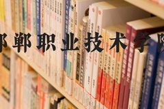 邯郸职业技术学院近三年在河北录取分数线(含2022-2024最低分)