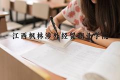 江西枫林涉外经贸职业学院近三年在河北录取分数线(含2022-2024最低分)