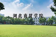 湖北商贸学院近三年在河北录取分数线(含2022-2024最低分)