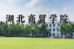 湖北商贸学院近三年在河北录取分数线(含2022-2024最低分)