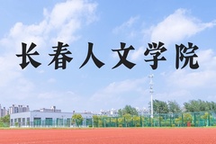 长春人文学院近三年在河北录取分数线(含2022-2024最低分)