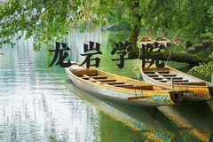 龙岩学院近三年在河北录取分数线(含2022-2024最低分)