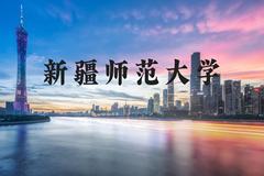 新疆师范大学近三年在河北录取分数线(含2022-2024最低分)