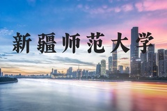 新疆师范大学近三年在河北录取分数线(含2022-2024最低分)