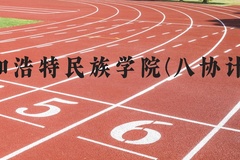 呼和浩特民族学院(八协计划)近三年在河北录取分数线(含2022-2024最低分)