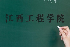 江西工程学院近三年在河北录取分数线(含2022-2024最低分)