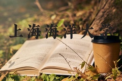 上海海洋大学近三年在河北录取分数线(含2022-2024最低分)