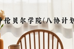 呼伦贝尔学院(八协计划)近三年在河北录取分数线(含2022-2024最低分)