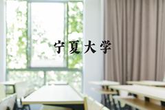 宁夏大学近三年在河北录取分数线(含2022-2024最低分)