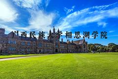 广西民族大学相思湖学院近三年在河北录取分数线(含2022-2024最低分)