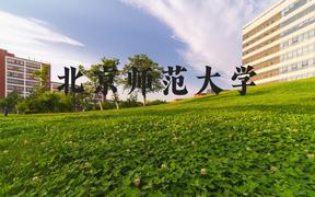 北京师范大学近三年在河北录取分数线(含2022-2024最低分)