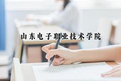 山东电子职业技术学院近三年在河北录取分数线(含2022-2024最低分)