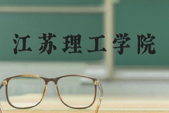 江苏理工学院近三年在河北录取分数线(含2022-2024最低分)