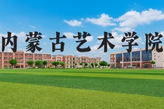 内蒙古艺术学院近三年在河北录取分数线(含2022-2024最低分)