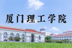 厦门理工学院近三年在河北录取分数线(含2022-2024最低分)