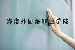 海南外国语职业学院近三年在河北录取分数线(含2022-2024最低分)