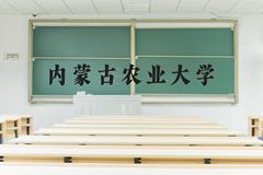 内蒙古农业大学近三年在河北录取分数线(含2022-2024最低分)