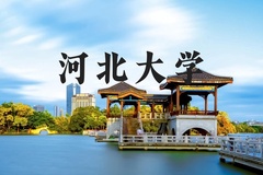 河北大学近三年在河北录取分数线(含2022-2024最低分)