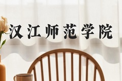 汉江师范学院近三年在河北录取分数线(含2022-2024最低分)