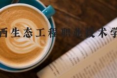 广西生态工程职业技术学院近三年在河北录取分数线(含2022-2024最低分)