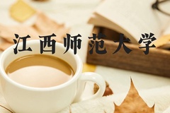 江西师范大学近三年在河北录取分数线(含2022-2024最低分)