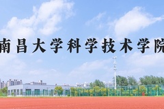 南昌大学科学技术学院近三年在河北录取分数线(含2022-2024最低分)