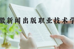 安徽新闻出版职业技术学院近三年在河北录取分数线(含2022-2024最低分)