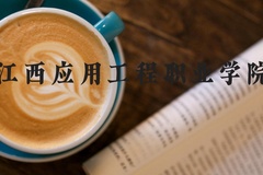 江西应用工程职业学院近三年在河北录取分数线(含2022-2024最低分)