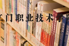 江门职业技术学院近三年在河北录取分数线(含2022-2024最低分)