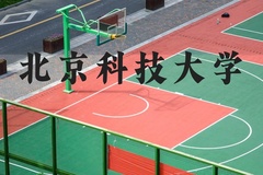 北京科技大学近三年在河北录取分数线(含2022-2024最低分)