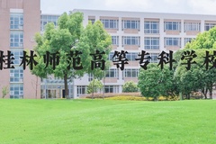 桂林师范高等专科学校近三年在河北录取分数线(含2022-2024最低分)