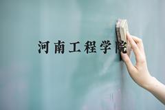 河南工程学院近三年在河北录取分数线(含2022-2024最低分)